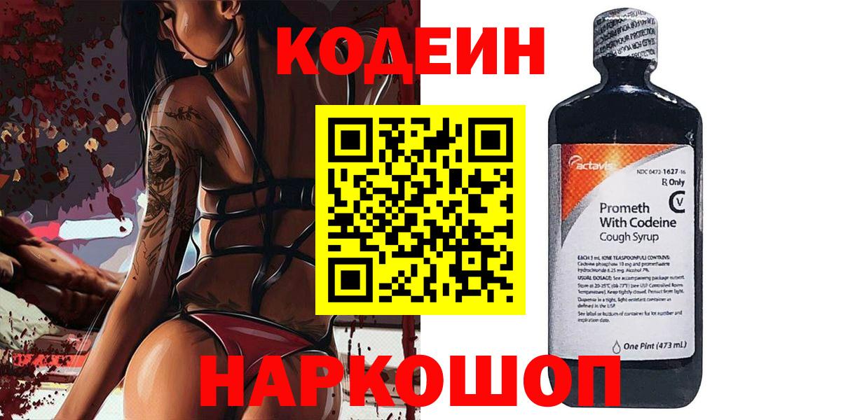 Codein напиток Lean (лин)  Вход с VPN  Димитровград 